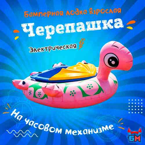 Электрическая бамперная лодка «Черепашка» XL, взрослая на часовом механизме + аккумулятор