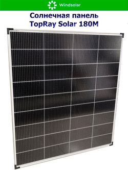 Солнечная панель TopRay Solar 180М (180W / 12V / Mono)
