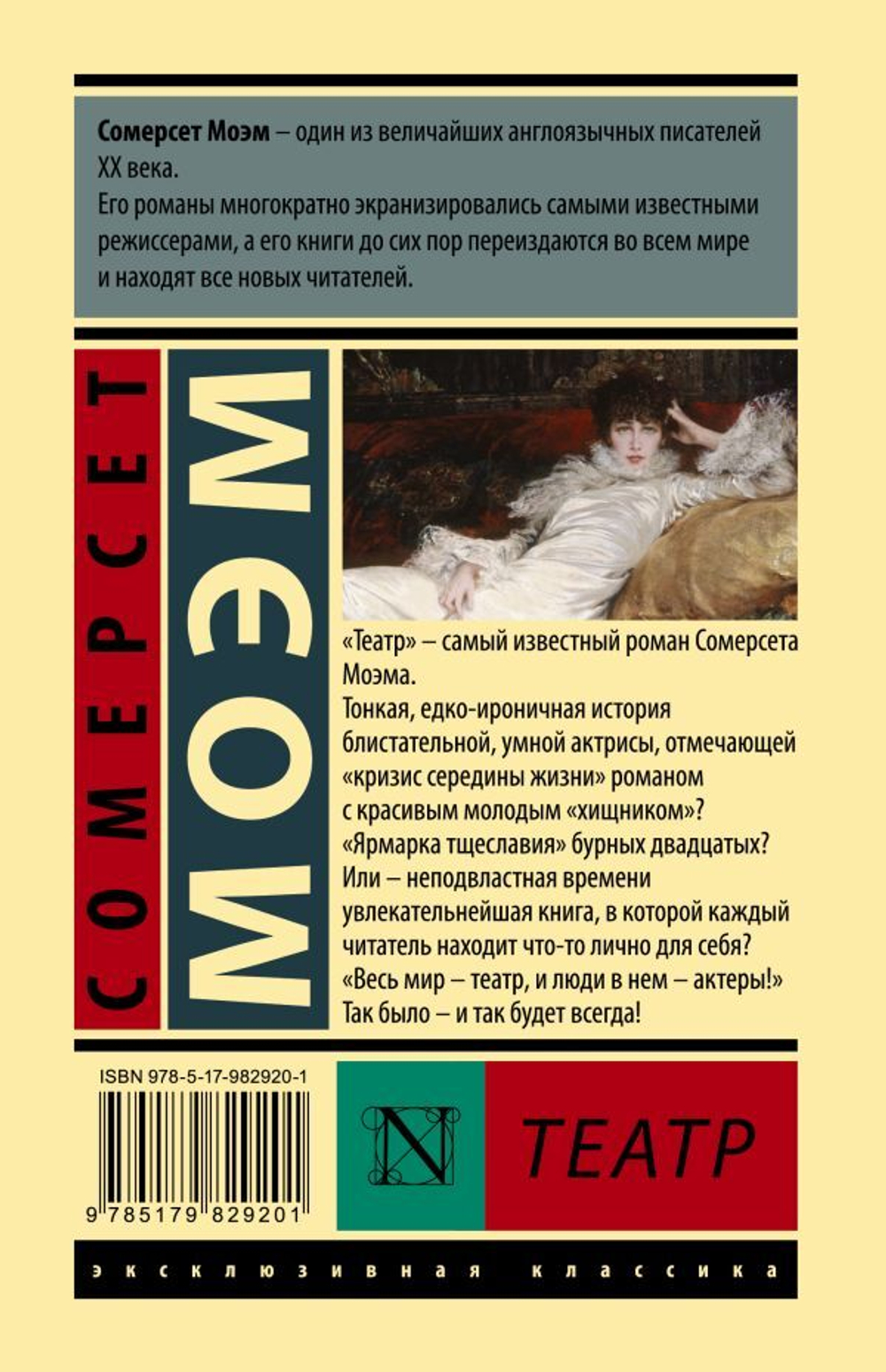 Театр. Сомерсет Моэм