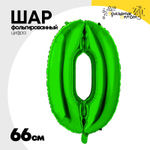 Шар фольгированный Цифра 0 66 см (Зеленый)