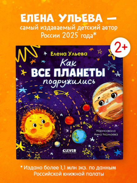 Космические сказки (новое оформление). Как все планеты подружились