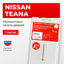 Ремкомплект (втулки) петель дверей Nissan TEANA J31,J32 (1 петля, RPD1-1) 2003-2013