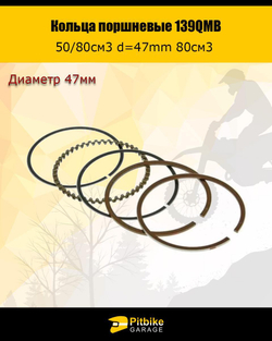 Кольца поршневые 139QMB 50/80см3