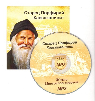 МР3-Старец Порфирий Кавсокаливит. Житие, цветослов советов
