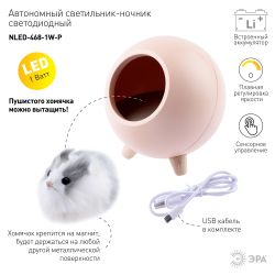 Ночник - светильник светодиодный ЭРА NLED-468-1W-P хомяк розовый | Ночники
