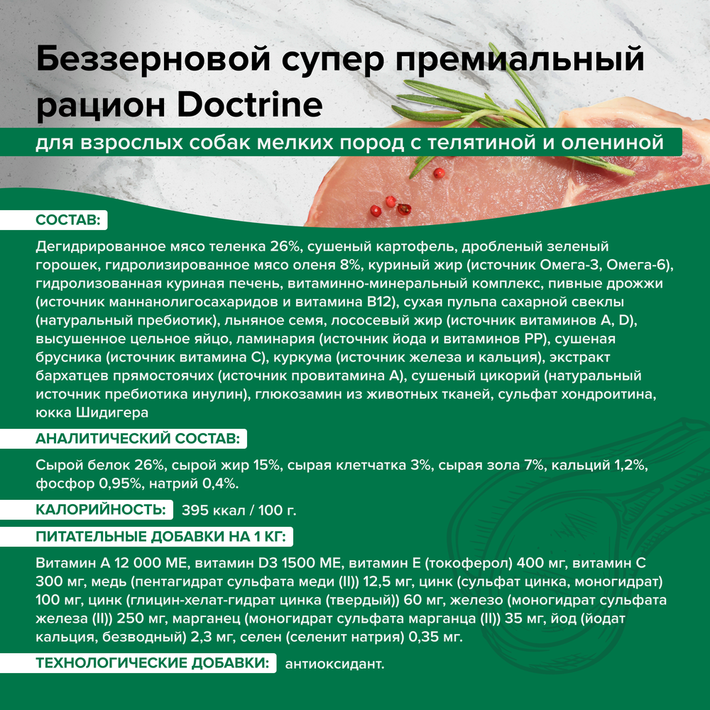 DOCTRINE (Доктрин) Сухой корм для взрослых собак мелких пород беззерновой c телятиной и олениной