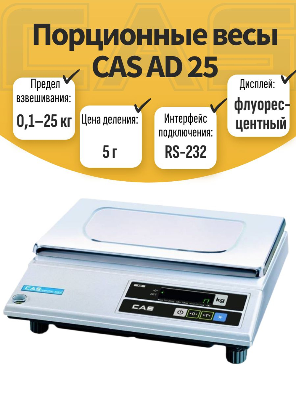 Порционные весы CAS AD 25