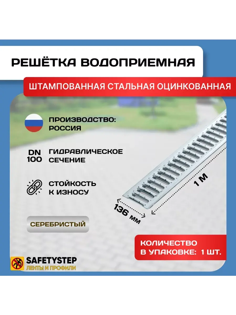 Решётка стальная оцинкованная DN100, 136мм х 1000мм, 1 штука