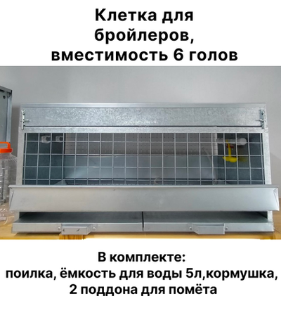 Клетка для бройлеров до 10 голов