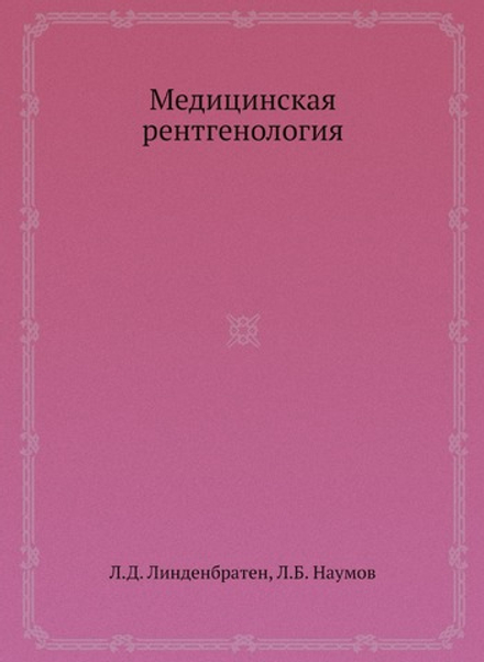 Медицинская рентгенология | Л.Д. Линденбратен; Л.Б. Наумов