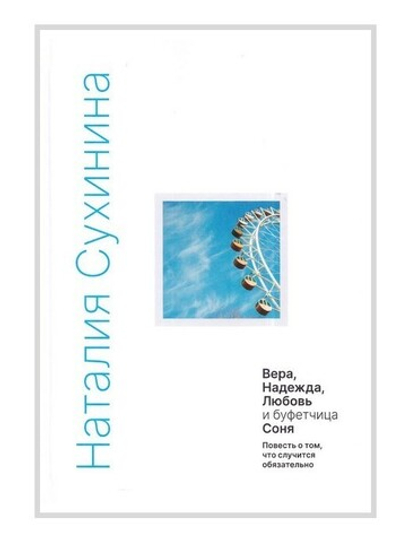 Вера, Надежда, Любовь и буфетчица Соня. Наталия Сухинина