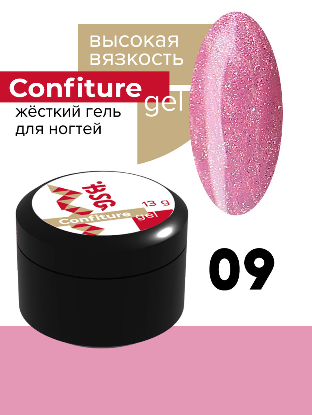 Жёсткий гель  для наращивания  Confiture №09 ВЫСОКАЯ ВЯЗКОСТЬ - Полупрозрачный розовый с шиммером (13 г)