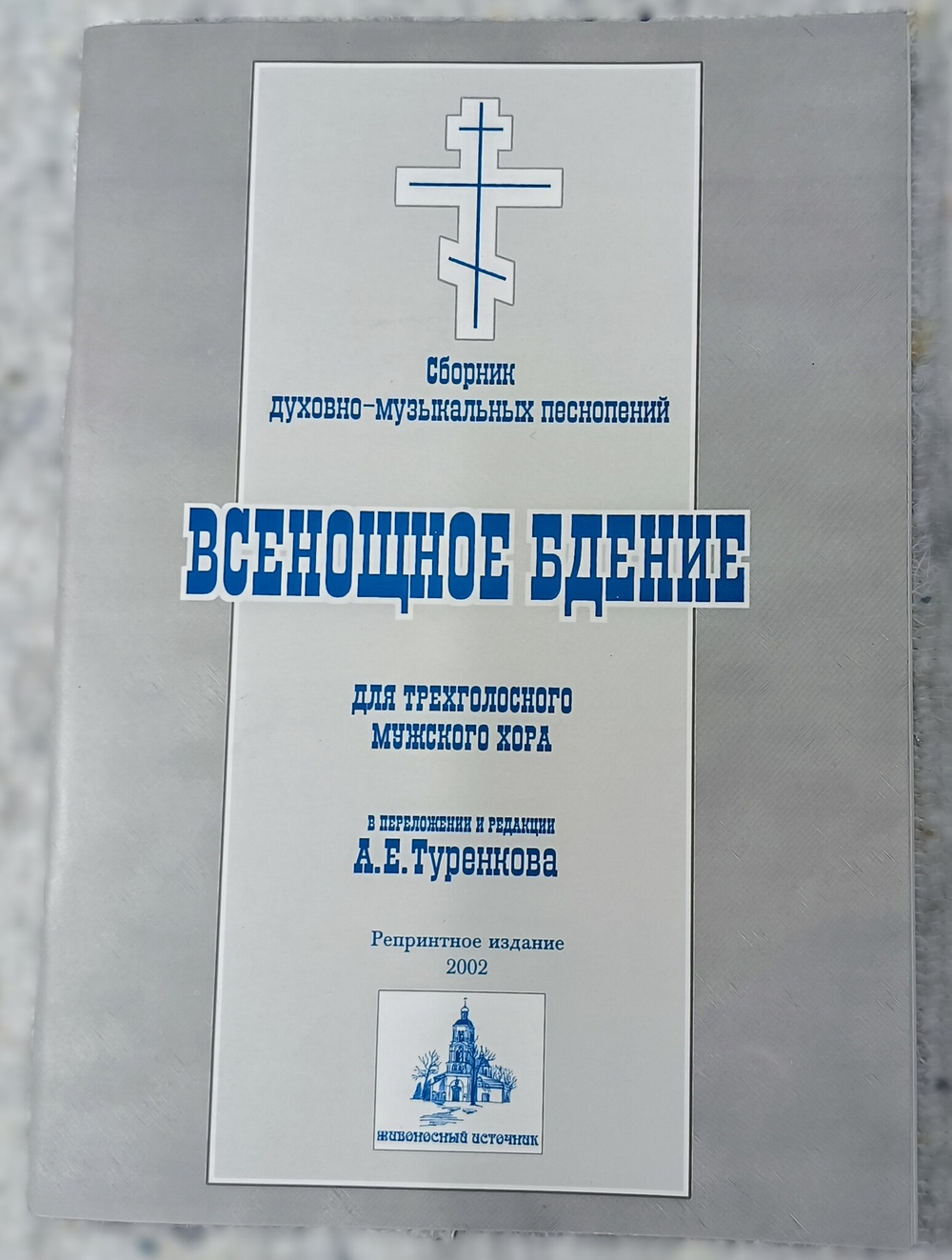 № 063 Всенощное бдение: сборник духовно-музыкальных песнопений для трехголосного мужского хора