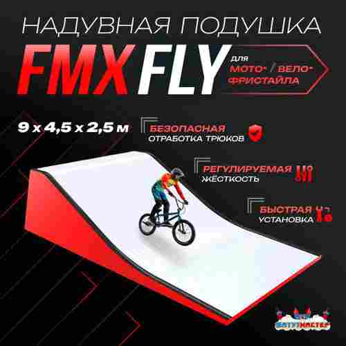 Надувная подушка «FMXFly» для байк-трюков и прыжков, 9×4,5×2,5 м