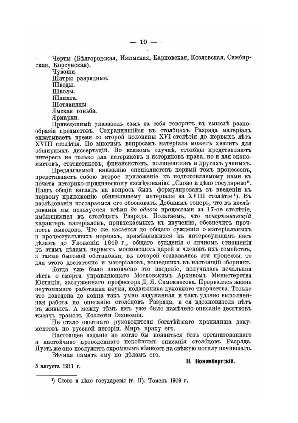 Слово и Дело Государевы. Том 1 | Н.Я. Новомбергский