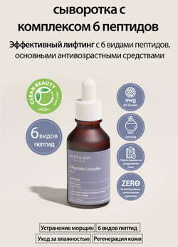 MARY&MAY Омолаживающая сыворотка с пептидным комплексом  6 Peptide Complex Serum 30 мл