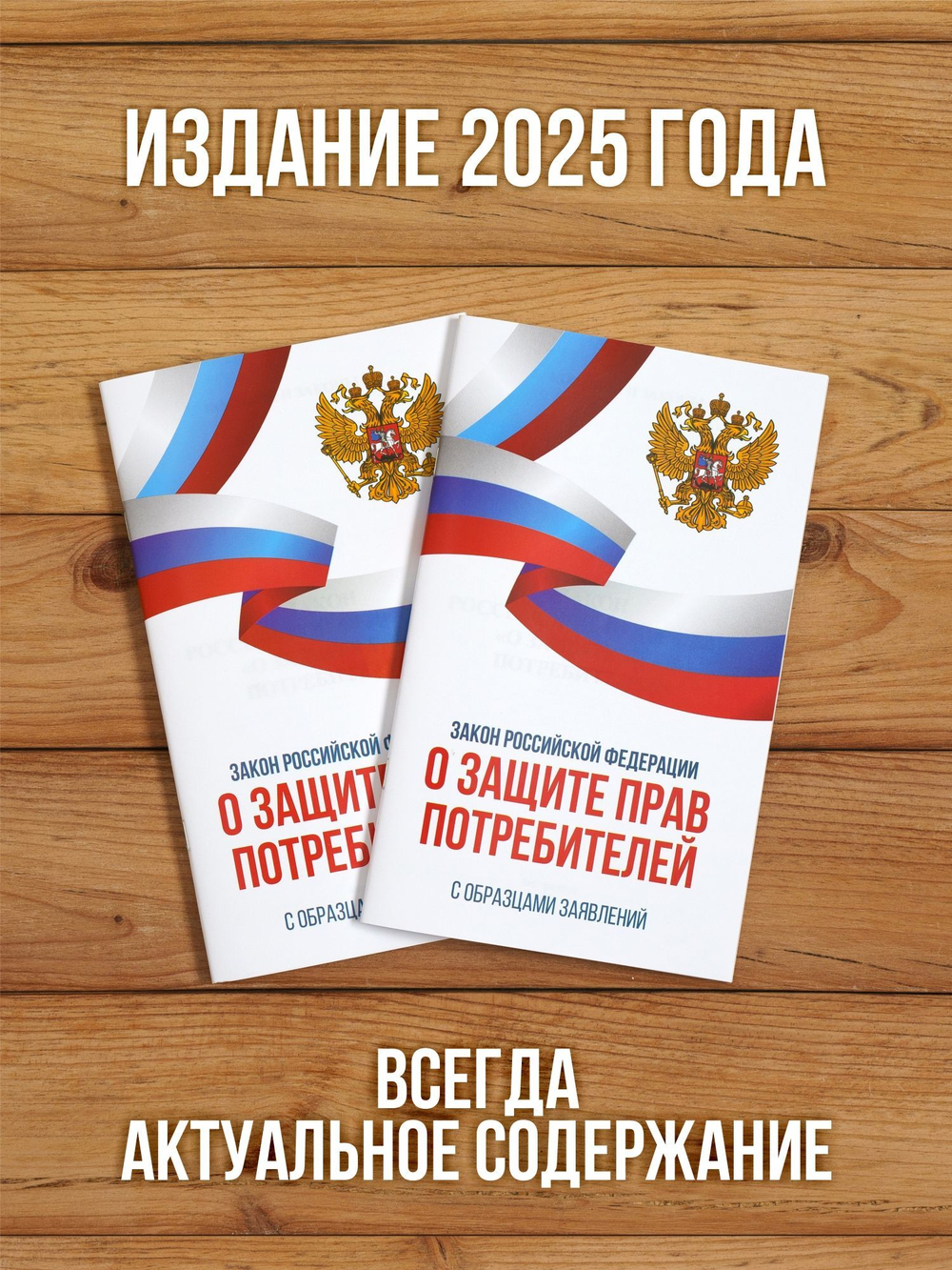 Закон о защите прав потребителей 2025 , 2 шт