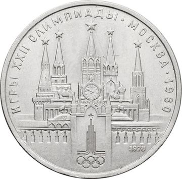 1 рубль 1978 «Олимпиада-80 Московский Кремль»