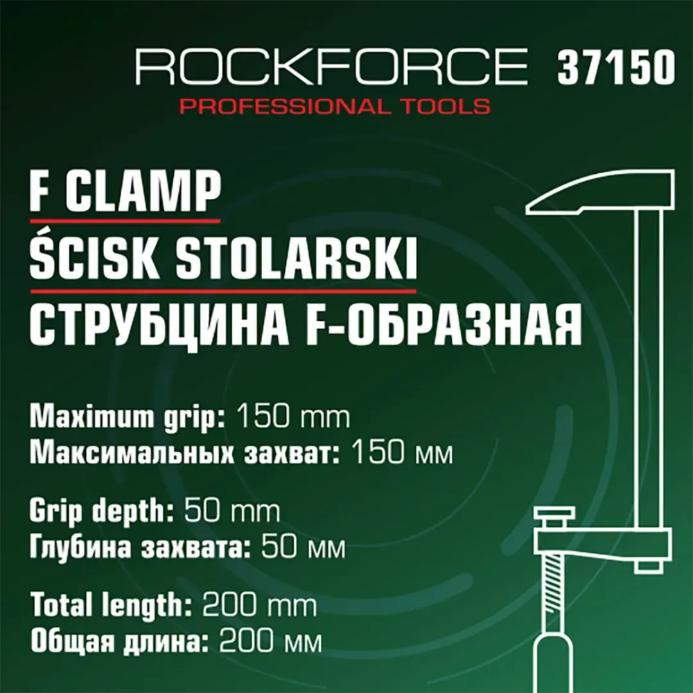 Струбцина F-образная 50х150мм RockFORCE RF-37150
