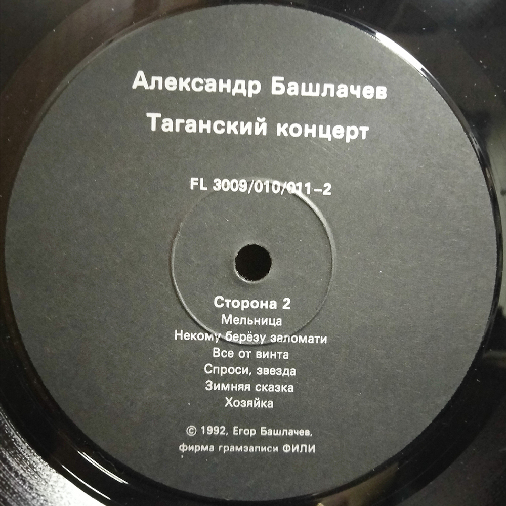 Александр Башлачев / Таганский Концерт 1 (LP)