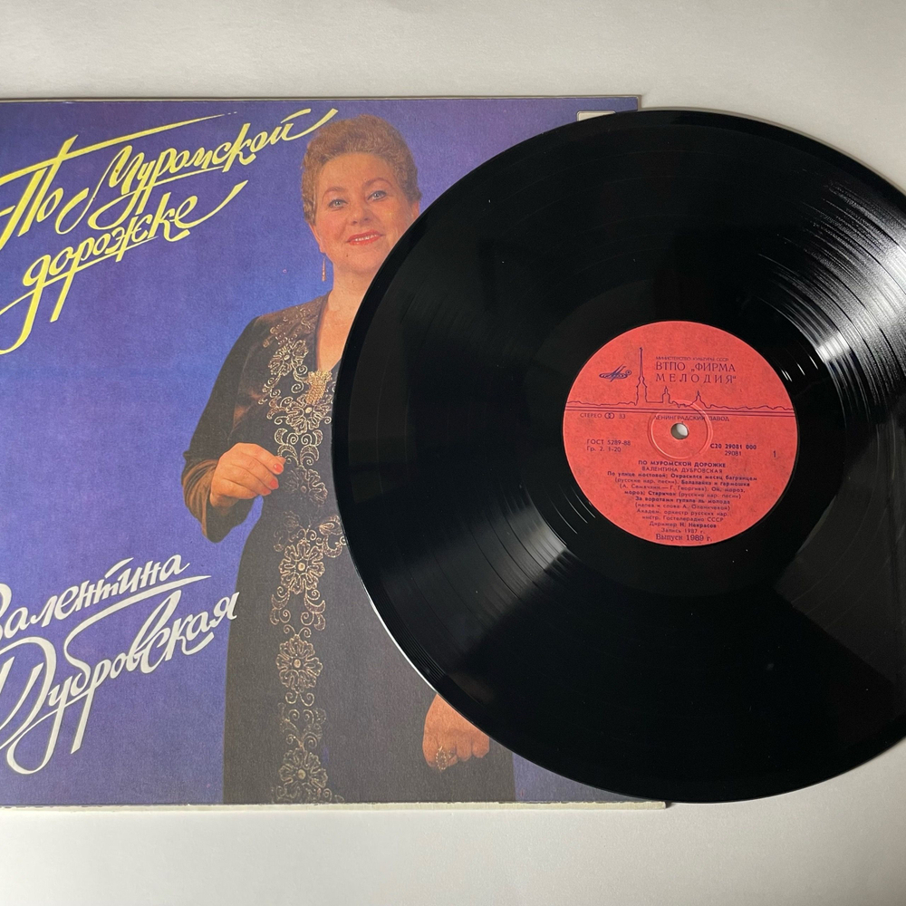 Винтажная виниловая пластинка LP Валентина Дубровская, По Муромской Дорожке (СССР 1989)