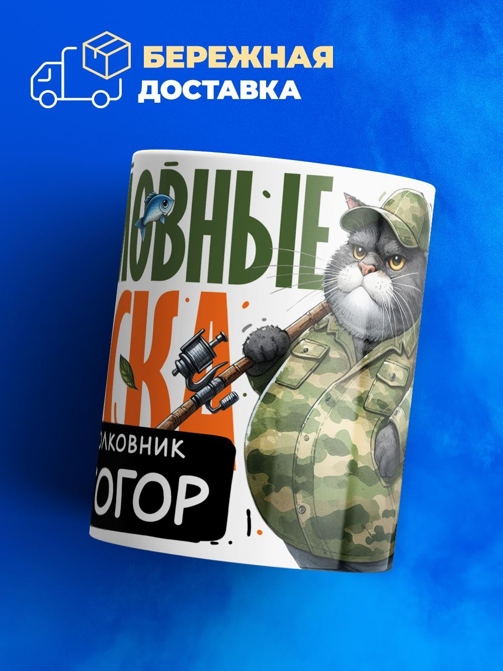 Кружка, Рыболовные войска, Генерал Святогор, 330мл