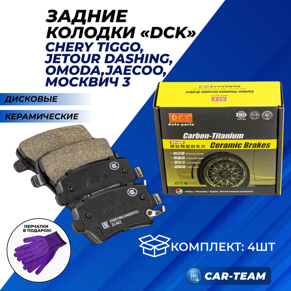 Колодки тормозные задние (керамические) Chery Tiggo 8 Pro, Jetour Dashing, Omoda C5, S5, Jaecoo J7, Москвич 3  (арт. ZCP-0805)