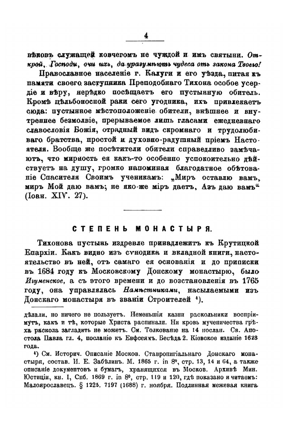 Историческое и археологическое описание Тихоновой Калужской пустыни | И. Токмаков