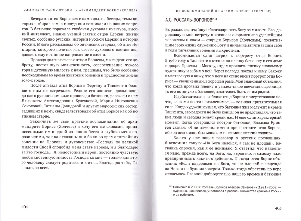 "Мы знаем тайну жизни..." Судьба и пастырский подвиг архим. Бориса (Холчева)