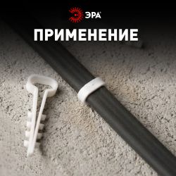 Дюбель хомут ЭРА NO-225-208 для плоского кабеля 6-14 мм белый (50 штук) | Дюбель-хомуты