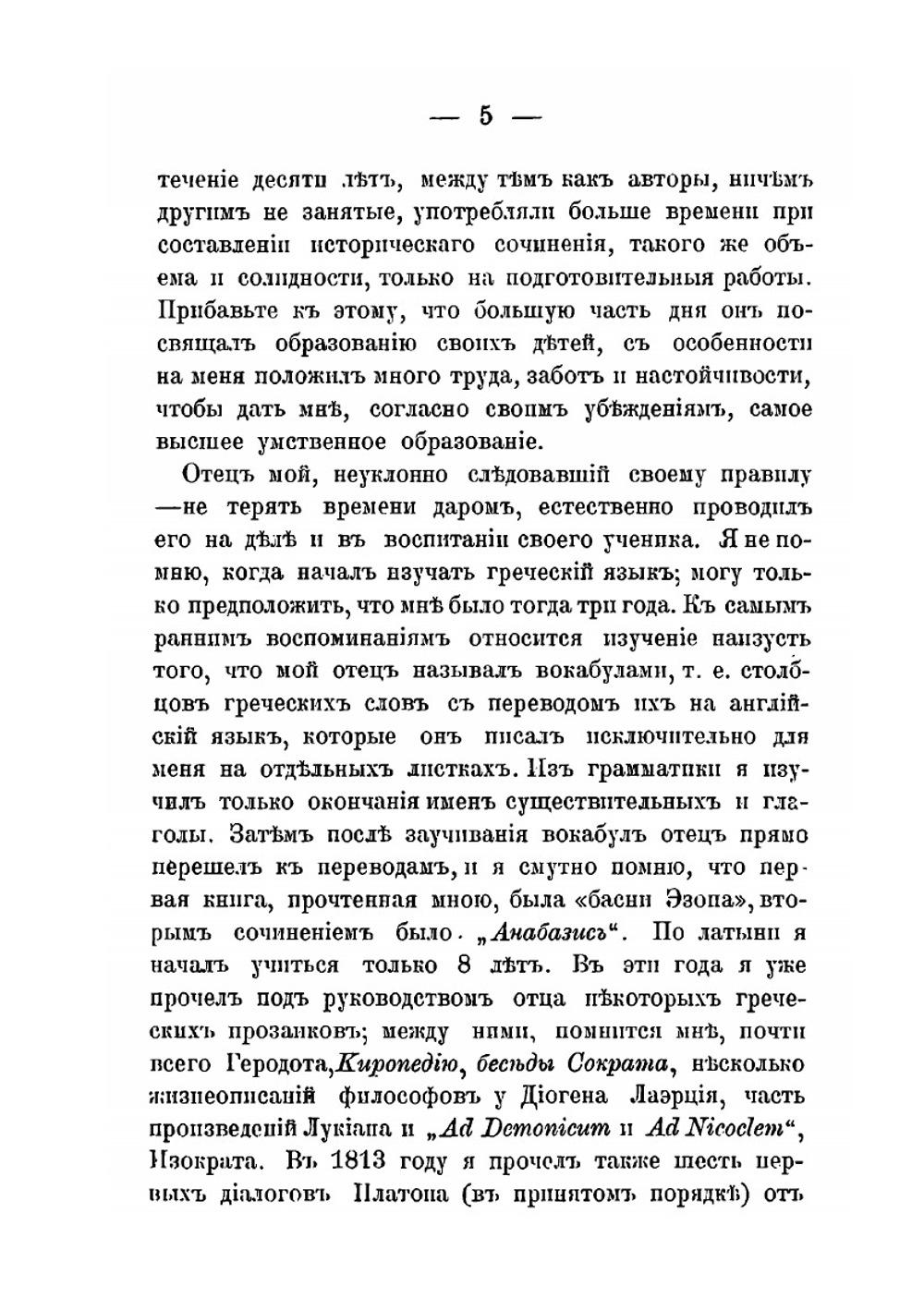Автобиография. История моей жизни и убеждений | Джон Стюарт Милль
