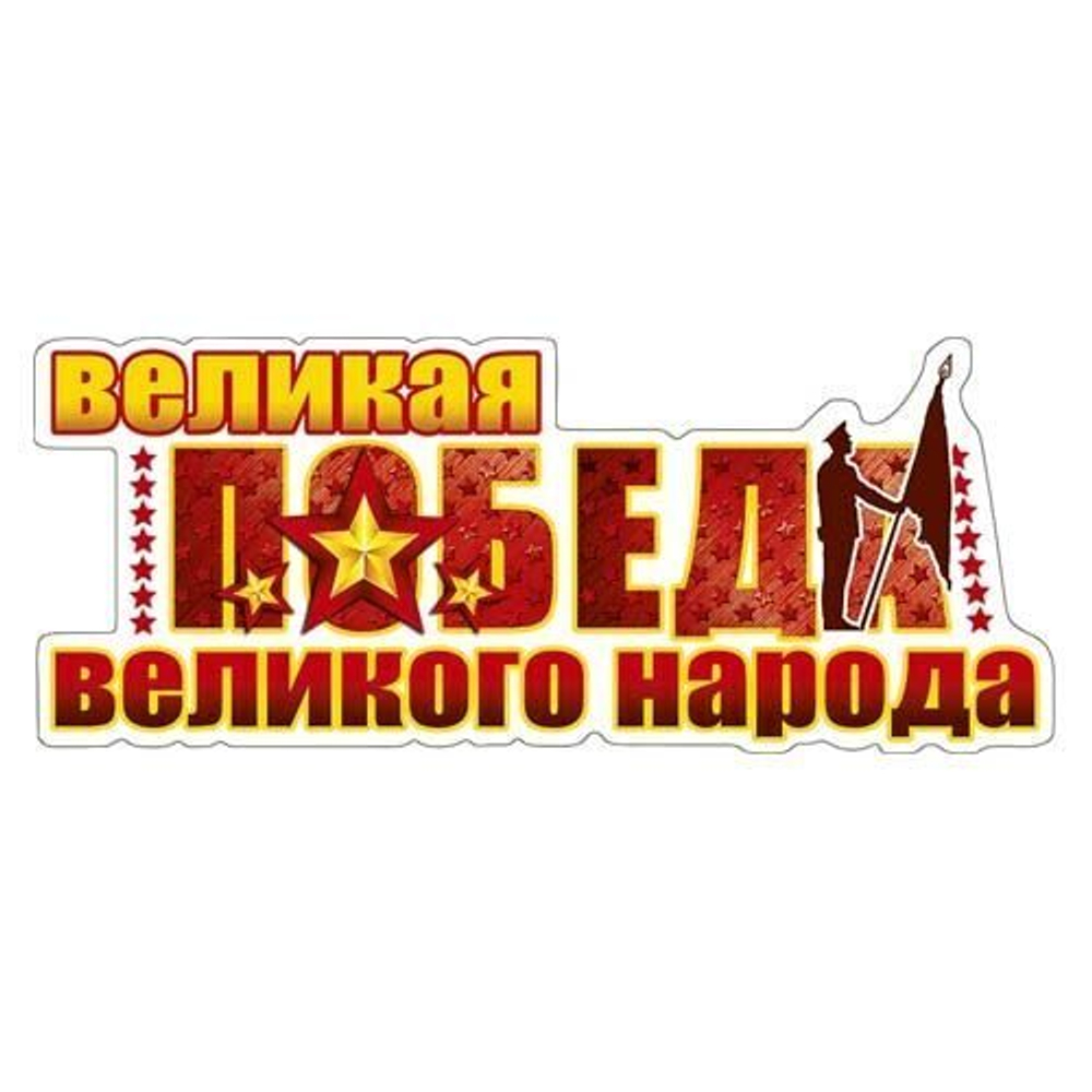 Наклейка праздничная: Великая победа, великого народа!