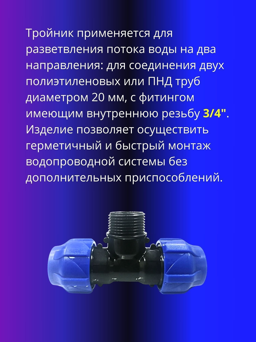 Тройник ПНД компрессионный 20 х 3/4 с наружной резьбой