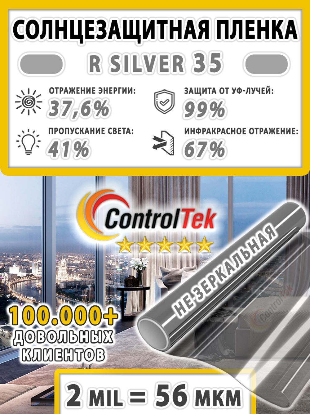 Пленка солнцезащитная зеркальная R SILVER 35 ControlTek, (рулон)
