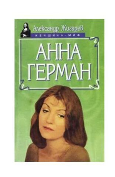 Анна Герман