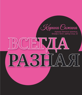 Всегда разная. Женская библия