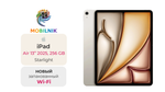 iPad Air 13" (2025) Wi-Fi 256ГБ Starlight (Без RuStore)