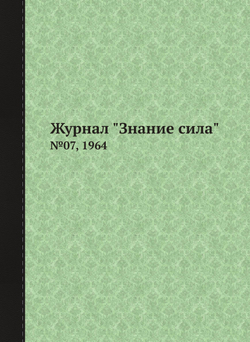Журнал "Знание сила". №07, 1964 | Коллектив Авторов