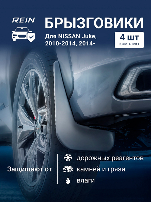Брызговики для NISSAN Juke,2010-2014,2014-  KIT.REIN.36.35.K13