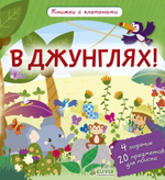 В джунглях! Книжки с клапанами