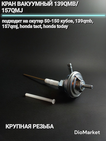 кран вакуумный 139QMB/157QMJ/хонда такт/today крупная резьба