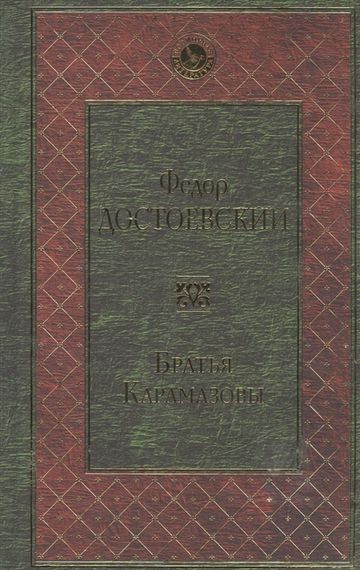 Братья Карамазовы