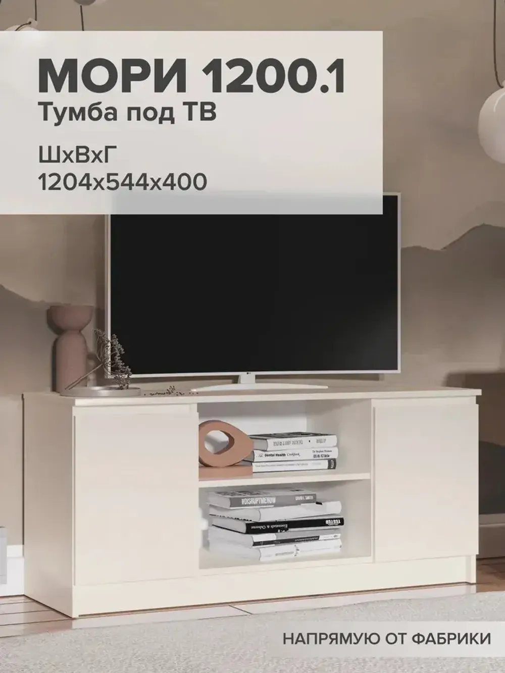 МС Мори Тумба под ТВ МТВ 1200.1 (Сатин), ДСВ-Мебель, г. Пенза