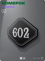 Номерок на дверь квартиры 602, для кабинета, офиса, шильдик 9 х 7 см, черный, Айдентика Технолоджи