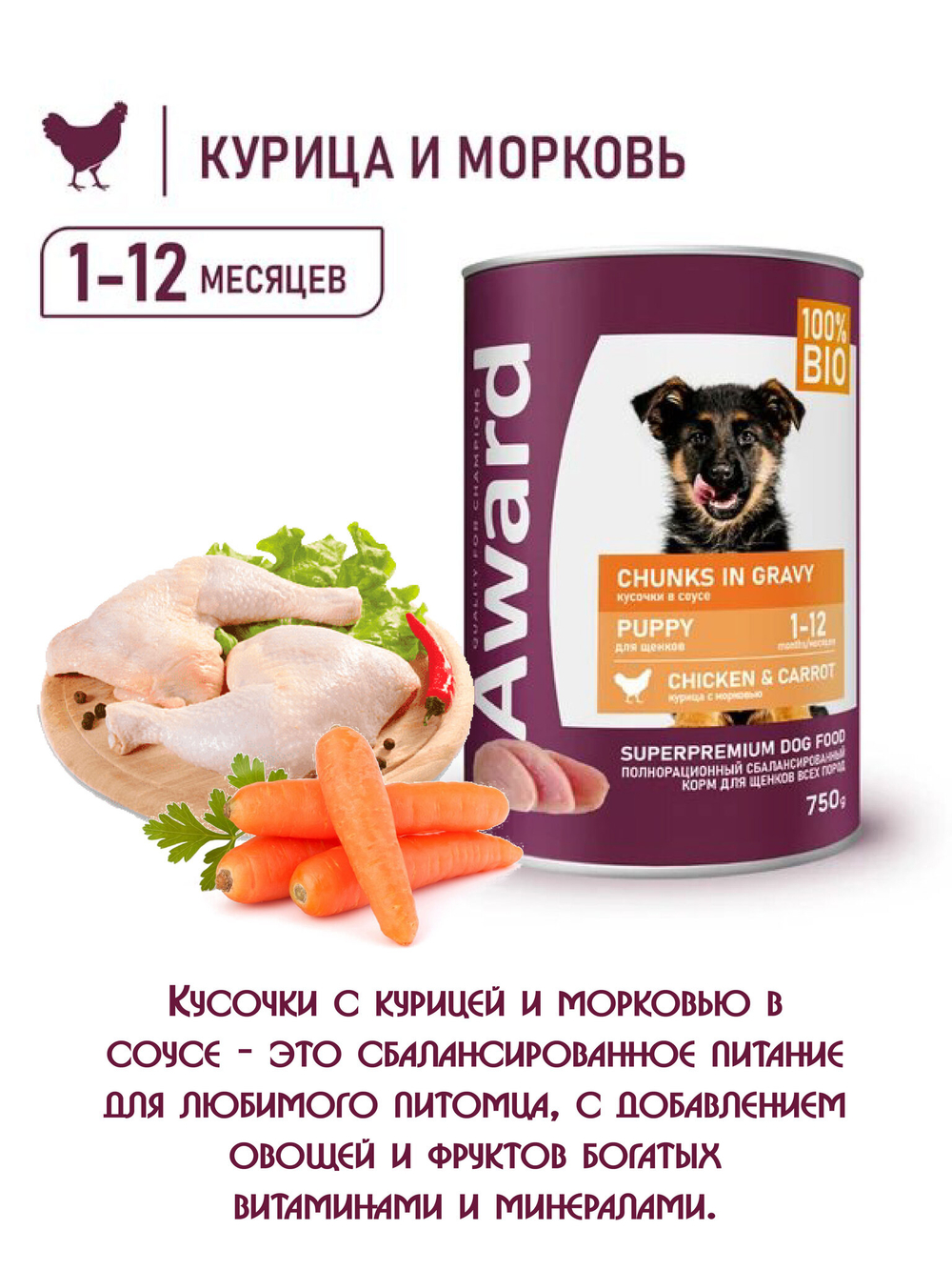 Влажный корм для щенков кусочки курицы с морковью 750г