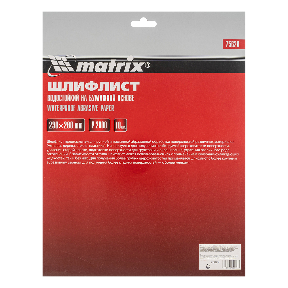 Шлифлист на бумажной основе, P 2000, 230 х 280 мм, 10 шт, водостойкий Matrix 75629