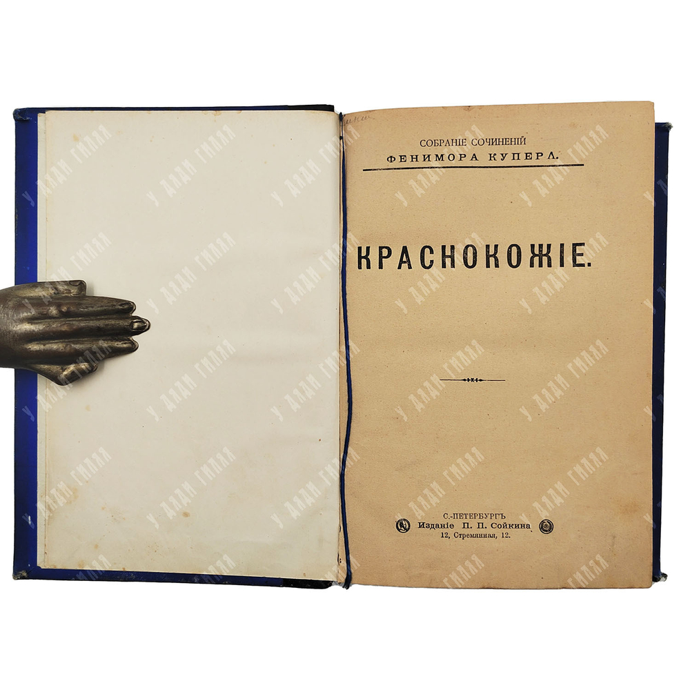 Купер Ф. Краснокожие. – Спб.: Издание П. П. Сойкина, 1898.