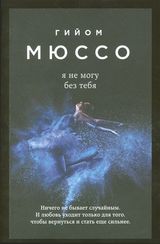 Я не могу без тебя