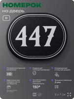 Номерок на дверь квартиры 447, для кабинета, офиса, шильдик 9 х 7 см, черный, Айдентика Технолоджи