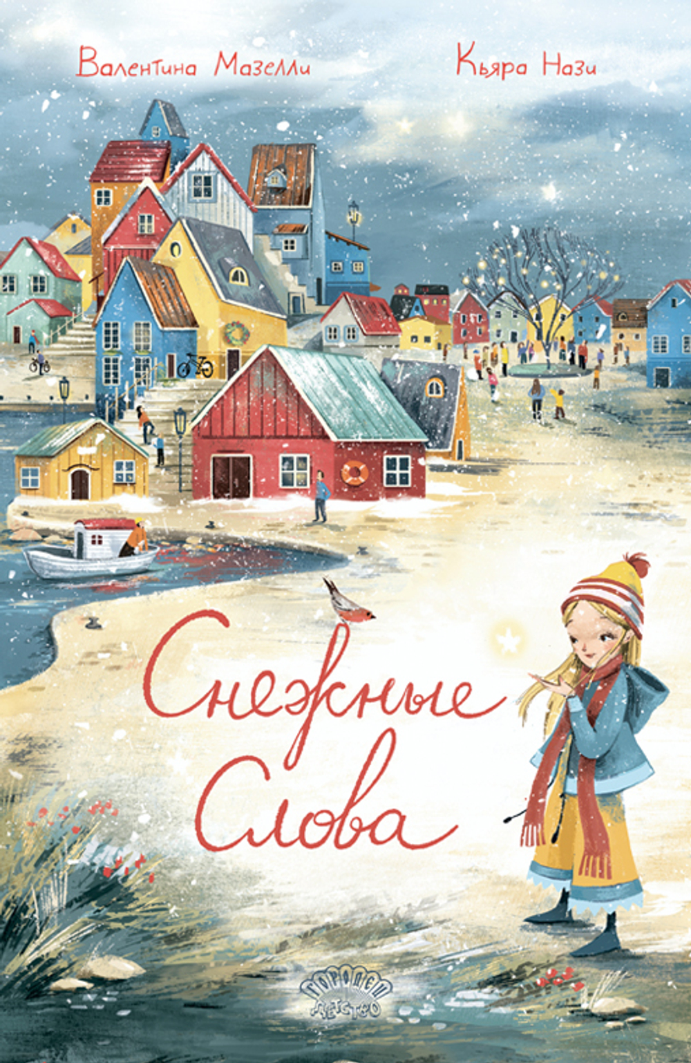 Снежные слова